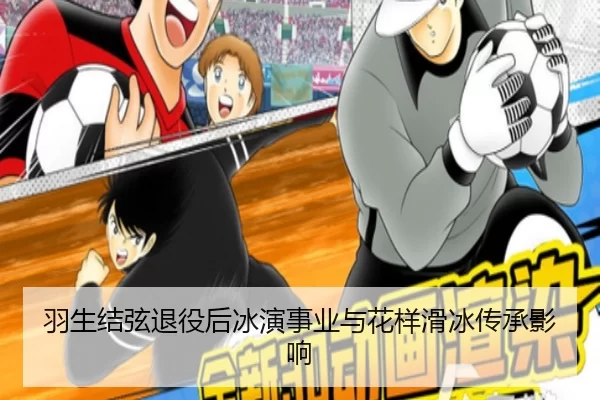 羽生结弦退役后冰演事业与花样滑冰传承影响