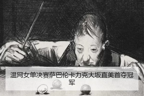 wen-wang-nv-dan-jue-sai-sa-ba-lun-ka-li-ke-da-ban-zhi-mei-shou-duo-guan-jun-2-294.jpg