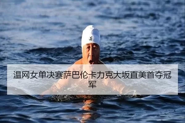 温网女单决赛萨巴伦卡力克大坂直美首夺冠军