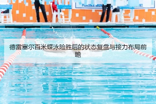 de-lei-sai-er-bai-mi-die-yong-xian-sheng-hou-de-zhuang-tai-fu-pan-yu-jie-li-bu-ju-qian-zhan-2-820.jpg