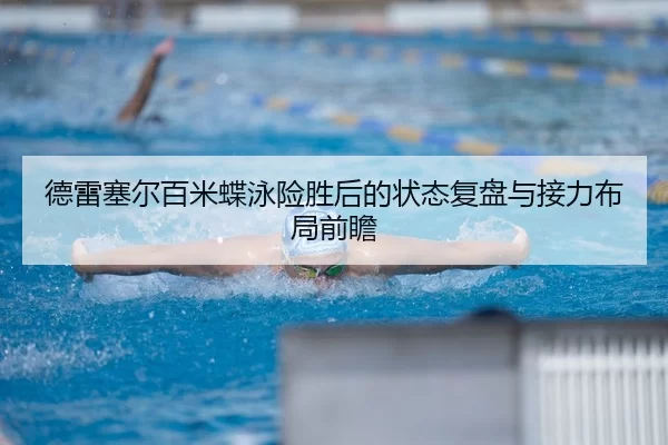 de-lei-sai-er-bai-mi-die-yong-xian-sheng-hou-de-zhuang-tai-fu-pan-yu-jie-li-bu-ju-qian-zhan-3-468.jpg