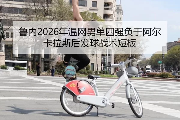 lu-nei-nian-wen-wang-nan-dan-si-qiang-fu-yu-a-er-ka-la-si-hou-fa-qiu-zhan-shu-duan-ban-3-242.jpg