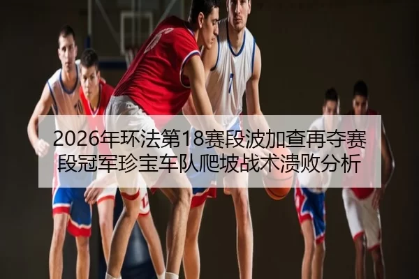 nian-huan-fa-di-sai-duan-bo-jia-cha-zai-duo-sai-duan-guan-jun-zhen-bao-che-dui-pa-po-zhan-shu-kui-bai-fen-xi-2-189.jpg
