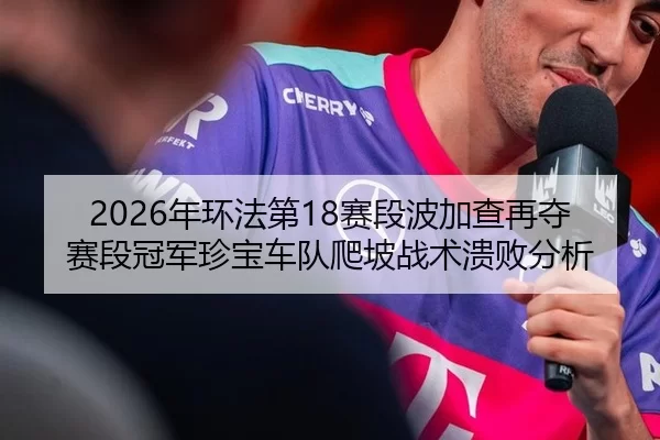 nian-huan-fa-di-sai-duan-bo-jia-cha-zai-duo-sai-duan-guan-jun-zhen-bao-che-dui-pa-po-zhan-shu-kui-bai-fen-xi-3-799.jpg